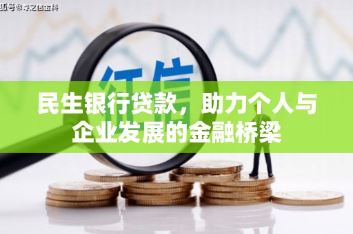 北部新区民生银行贷款，助力个人与企业发展的金融桥梁