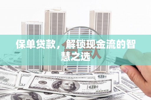 北部新区保单贷款，解锁现金流的智慧之选