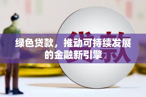 北部新区绿色贷款，推动可持续发展的金融新引擎