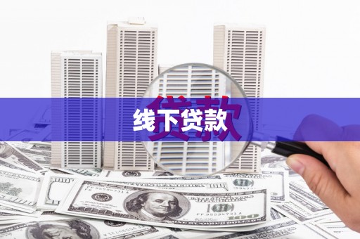 北部新区线下贷款