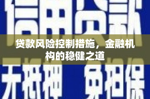 北部新区贷款风险控制措施，金融机构的稳健之道