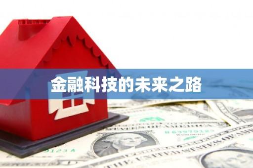 北部新区金融科技的未来之路