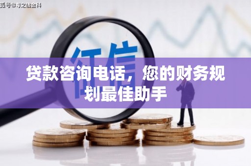 北部新区贷款咨询电话，您的财务规划最佳助手