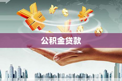 北部新区公积金贷款