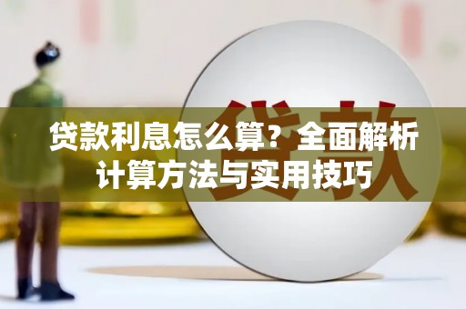 北部新区贷款利息怎么算？全面解析计算方法与实用技巧