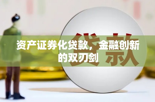 北部新区资产证券化贷款，金融创新的双刃剑