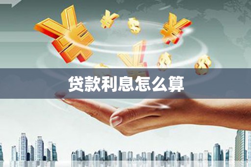 北部新区贷款利息怎么算