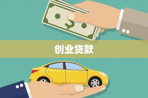 北部新区创业贷款