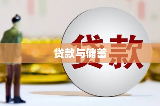北部新区贷款与储蓄