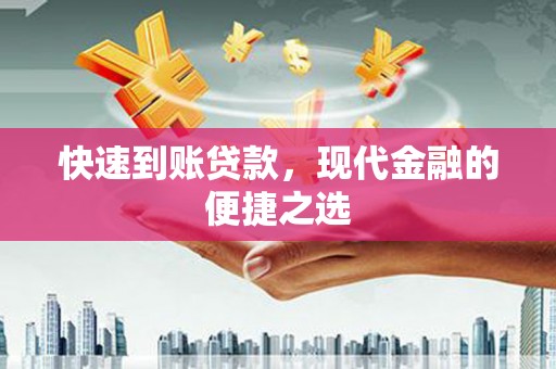 北部新区快速到账贷款，现代金融的便捷之选