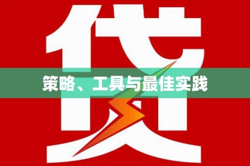 北部新区策略、工具与最佳实践