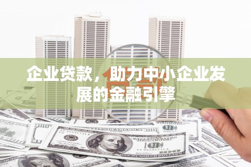 北部新区企业贷款，助力中小企业发展的金融引擎