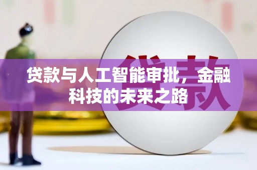 北部新区贷款与人工智能审批，金融科技的未来之路