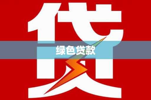 北部新区绿色贷款