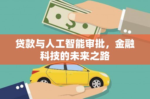 北部新区贷款与人工智能审批，金融科技的未来之路