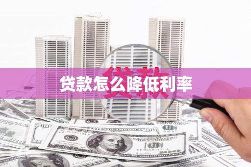 北部新区贷款怎么降低利率