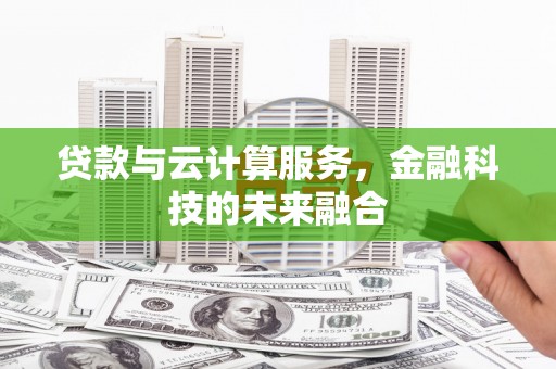 北部新区贷款与云计算服务，金融科技的未来融合