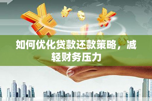 北部新区如何优化贷款还款策略，减轻财务压力