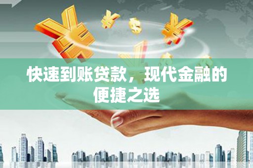 北部新区快速到账贷款，现代金融的便捷之选