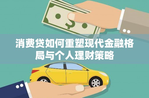 北部新区消费贷如何重塑现代金融格局与个人理财策略
