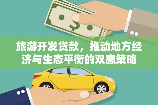 北部新区旅游开发贷款，推动地方经济与生态平衡的双赢策略