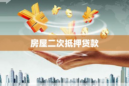 北部新区房屋二次抵押贷款
