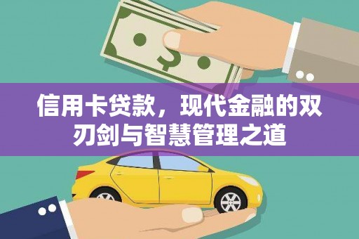 北部新区信用卡贷款，现代金融的双刃剑与智慧管理之道