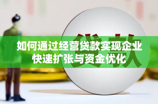 北部新区如何通过经营贷款实现企业快速扩张与资金优化