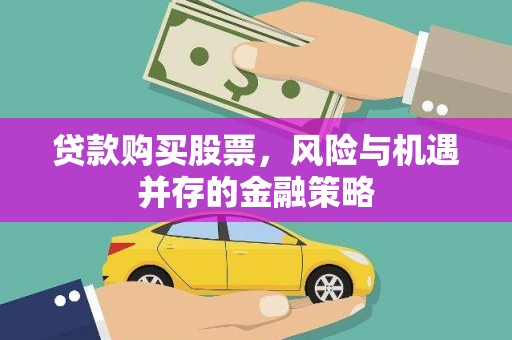 北部新区贷款购买股票，风险与机遇并存的金融策略