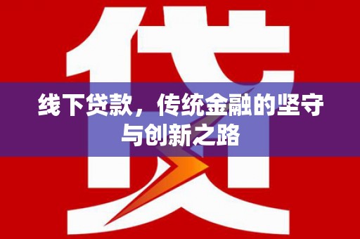 北部新区线下贷款，传统金融的坚守与创新之路