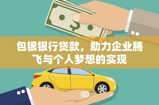 北部新区包银银行贷款，助力企业腾飞与个人梦想的实现
