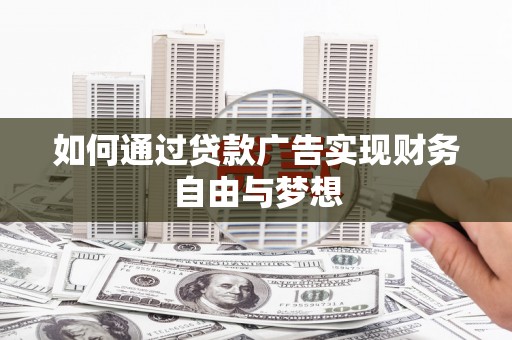 北部新区如何通过贷款广告实现财务自由与梦想