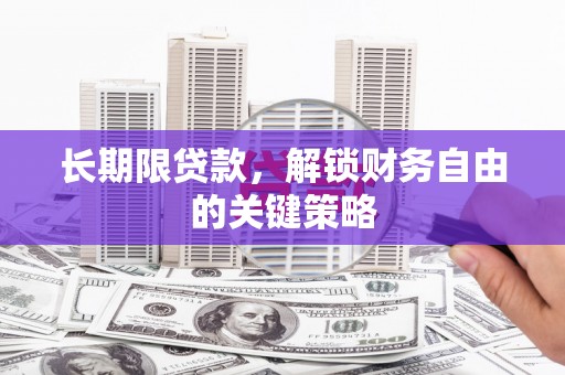 北部新区长期限贷款，解锁财务自由的关键策略