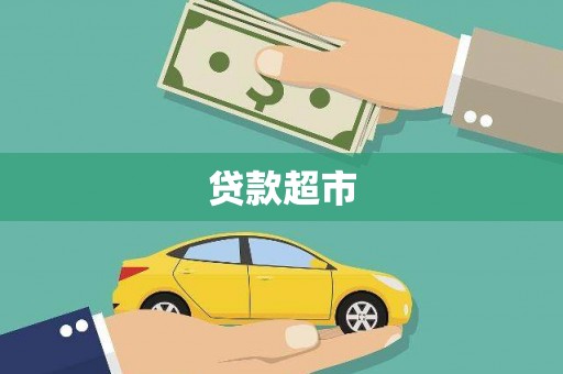 北部新区贷款超市