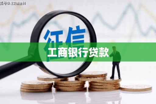北部新区工商银行贷款