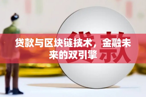 北部新区贷款与区块链技术，金融未来的双引擎