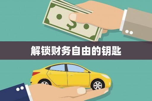 北部新区解锁财务自由的钥匙