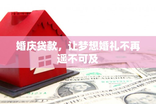 北部新区婚庆贷款，让梦想婚礼不再遥不可及