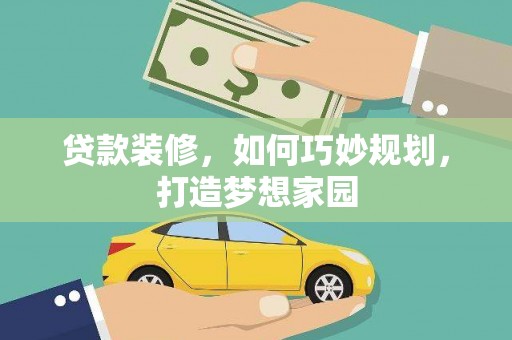 北部新区贷款装修，如何巧妙规划，打造梦想家园