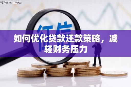 北部新区如何优化贷款还款策略，减轻财务压力