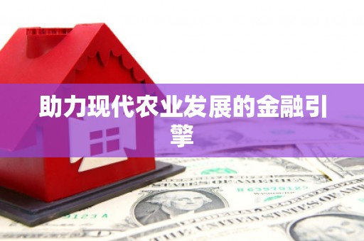 北部新区助力现代农业发展的金融引擎
