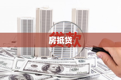 北部新区房抵贷