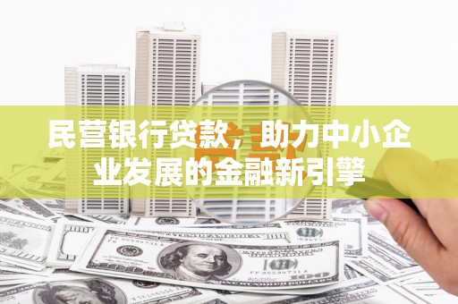 北部新区民营银行贷款，助力中小企业发展的金融新引擎