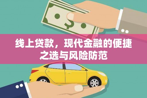 北部新区线上贷款，现代金融的便捷之选与风险防范
