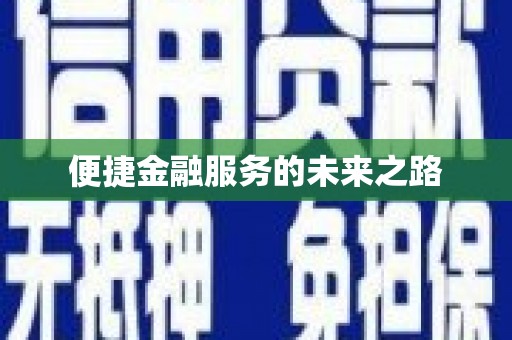 北部新区便捷金融服务的未来之路