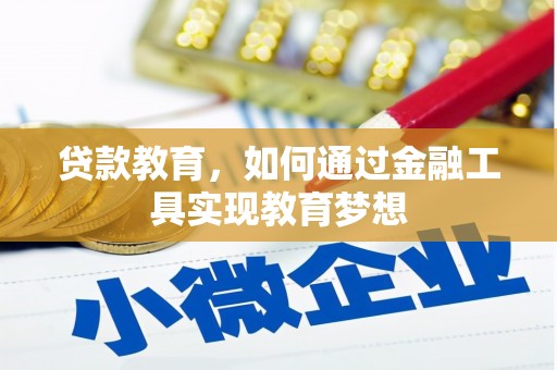 北部新区贷款教育，如何通过金融工具实现教育梦想