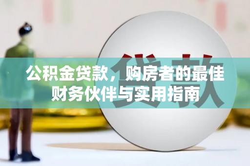 北部新区公积金贷款，购房者的最佳财务伙伴与实用指南