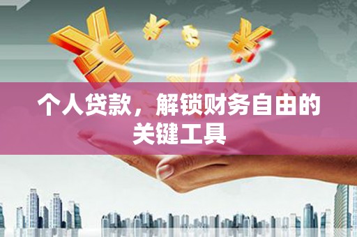 北部新区个人贷款，解锁财务自由的关键工具