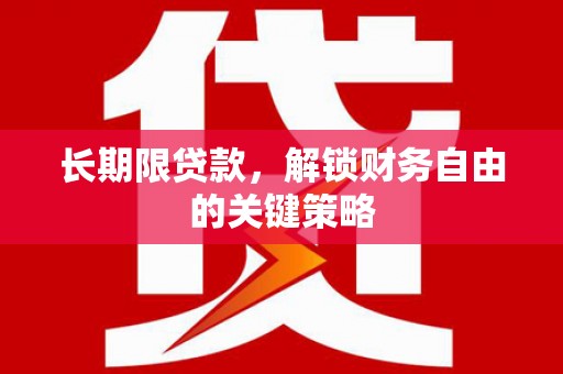 北部新区长期限贷款，解锁财务自由的关键策略