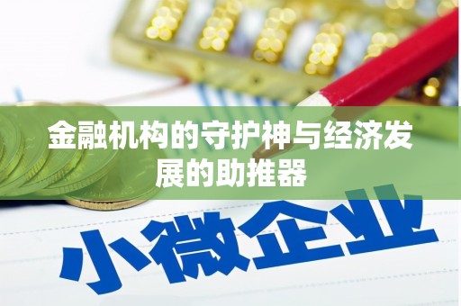 北部新区金融机构的守护神与经济发展的助推器